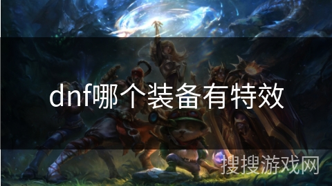dnf哪个装备有特效 dnf哪个装备有特效