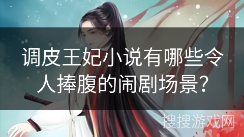 调皮王妃小说有哪些令人捧腹的闹剧场景？