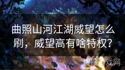 曲照山河江湖威望怎么刷，威望高有啥特权？