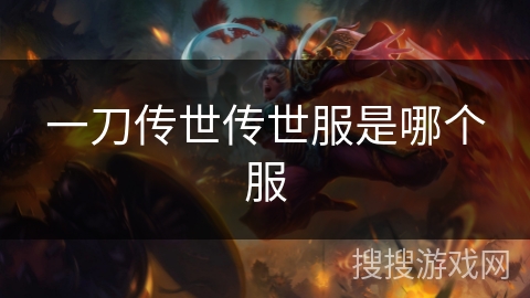 一刀传世传世服是哪个服