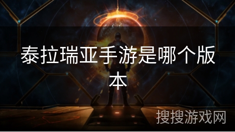 泰拉瑞亚手游是哪个版本