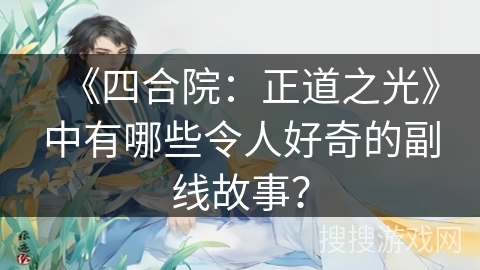 《四合院：正道之光》中有哪些令人好奇的副线故事？