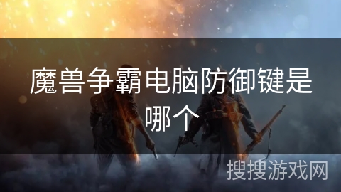 魔兽争霸电脑防御键是哪个