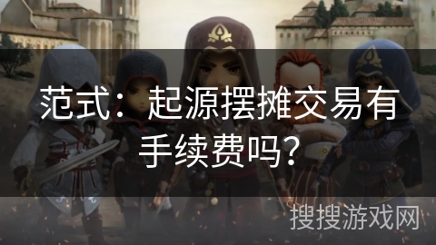 范式：起源摆摊交易有手续费吗？