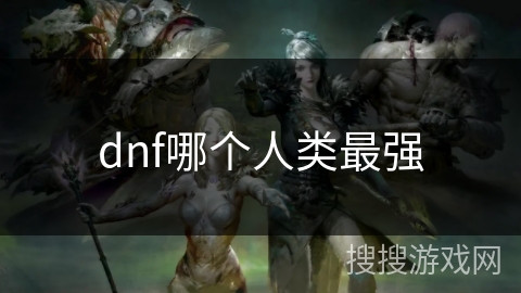 dnf哪个人类最强