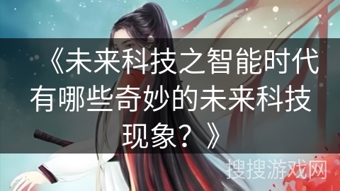 《未来科技之智能时代有哪些奇妙的未来科技现象？》
