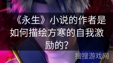 《永生》小说的作者是如何描绘方寒的自我激励的？