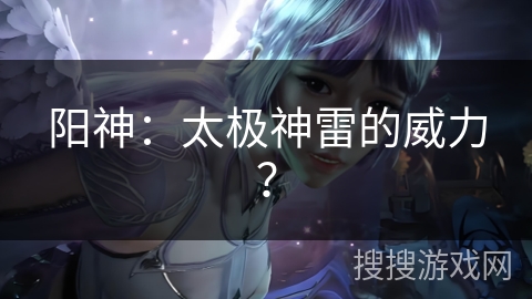 阳神：太极神雷的威力？