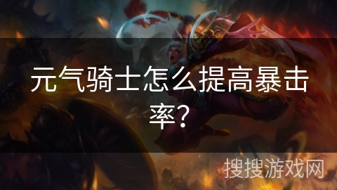 元气骑士怎么提高暴击率？