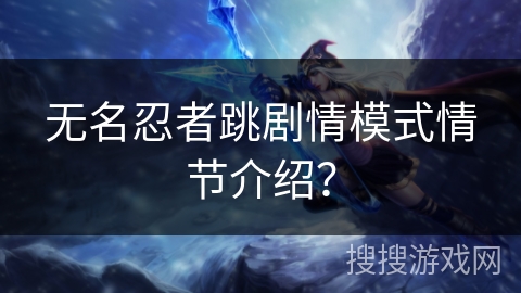 无名忍者跳剧情模式情节介绍？