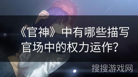 《官神》中有哪些描写官场中的权力运作？