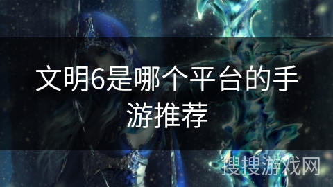 文明6是哪个平台的手游推荐