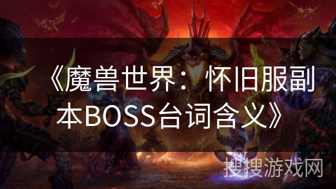 《魔兽世界：怀旧服副本BOSS台词含义》