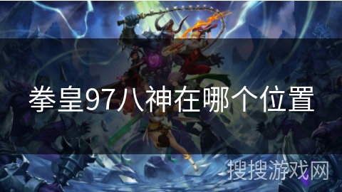 拳皇97八神在哪个位置