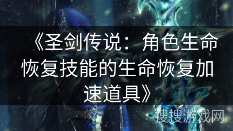 《圣剑传说：角色生命恢复技能的生命恢复加速道具》