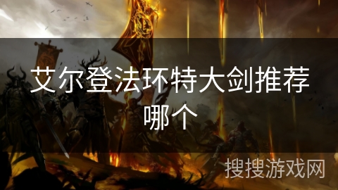 艾尔登法环特大剑推荐哪个