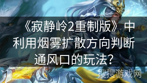 《寂静岭2重制版》中利用烟雾扩散方向判断通风口的玩法？