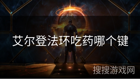 艾尔登法环吃药哪个键