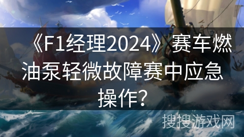 《F1经理2024》赛车燃油泵轻微故障赛中应急操作？