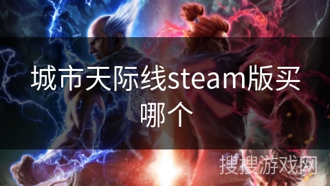 城市天际线steam版买哪个 城市天际线steam版买哪个