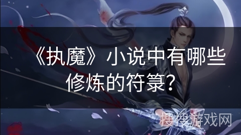 《执魔》小说中有哪些修炼的符箓？
