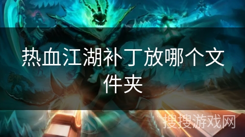 热血江湖补丁放哪个文件夹