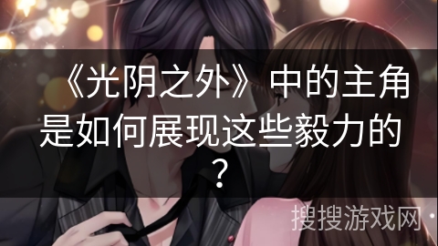 《光阴之外》中的主角是如何展现这些毅力的？