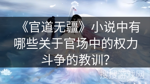 《官道无疆》小说中有哪些关于官场中的权力斗争的教训？