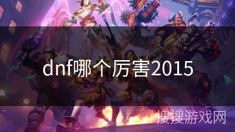 dnf哪个厉害2015