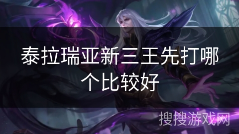 泰拉瑞亚新三王先打哪个比较好