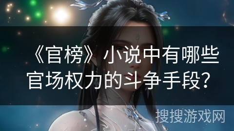 《官榜》小说中有哪些官场权力的斗争手段？