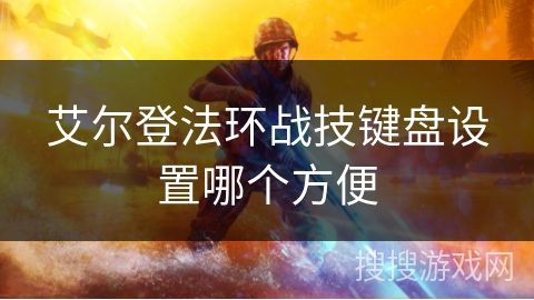 艾尔登法环战技键盘设置哪个方便