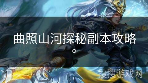 曲照山河探秘副本攻略。