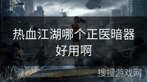 热血江湖哪个正医暗器好用啊