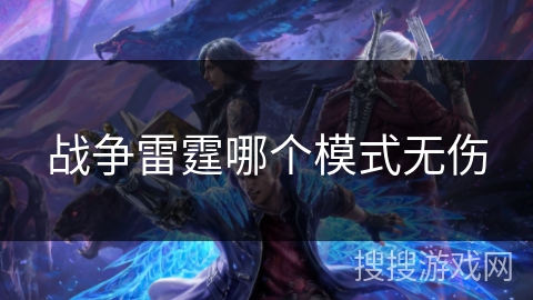 战争雷霆哪个模式无伤