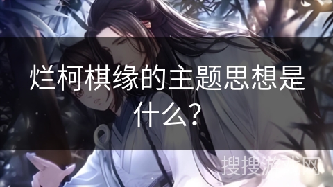烂柯棋缘的主题思想是什么？