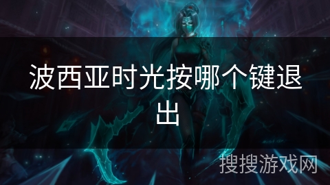波西亚时光按哪个键退出