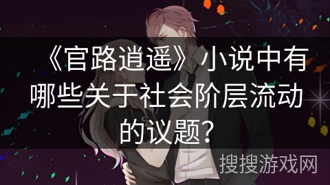《官路逍遥》小说中有哪些关于社会阶层流动的议题？