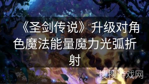 《圣剑传说》升级对角色魔法能量魔力光弧折射