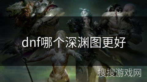 dnf哪个深渊图更好