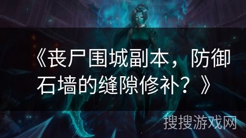 《丧尸围城副本，防御石墙的缝隙修补？》