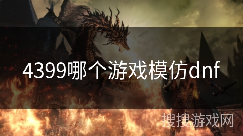 4399哪个游戏模仿dnf