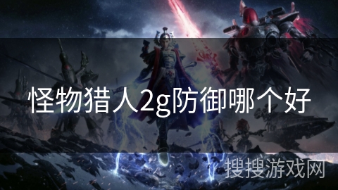 怪物猎人2g防御哪个好