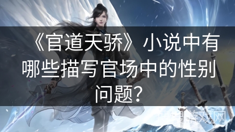《官道天骄》小说中有哪些描写官场中的性别问题？