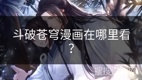 斗破苍穹漫画在哪里看？