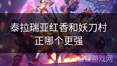 泰拉瑞亚红香和妖刀村正哪个更强