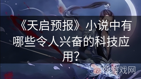 《天启预报》小说中有哪些令人兴奋的科技应用？