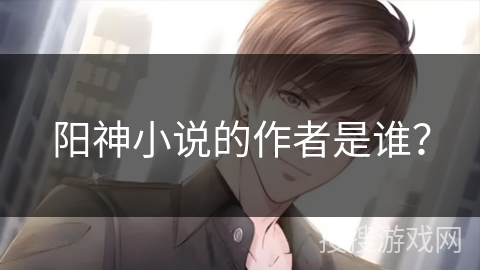 阳神小说的作者是谁？