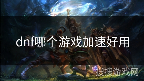 dnf哪个游戏加速好用
