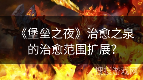 《堡垒之夜》治愈之泉的治愈范围扩展？
